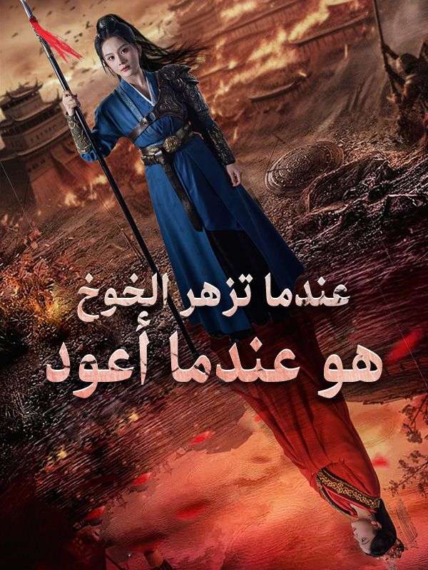 عندما تزهر الخوخ هو عندما أعود (2025)