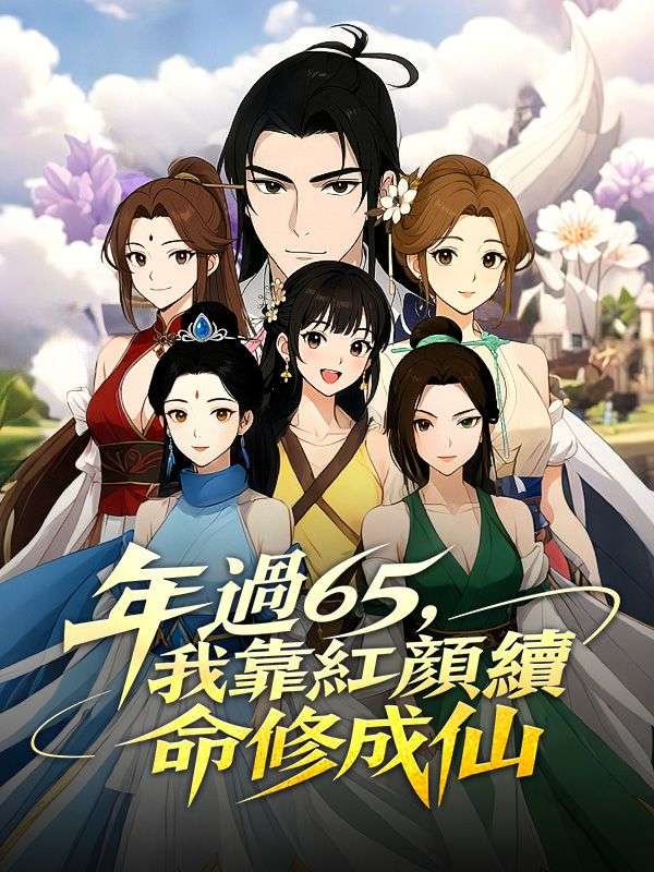 年過65，我靠紅顏續命修成仙