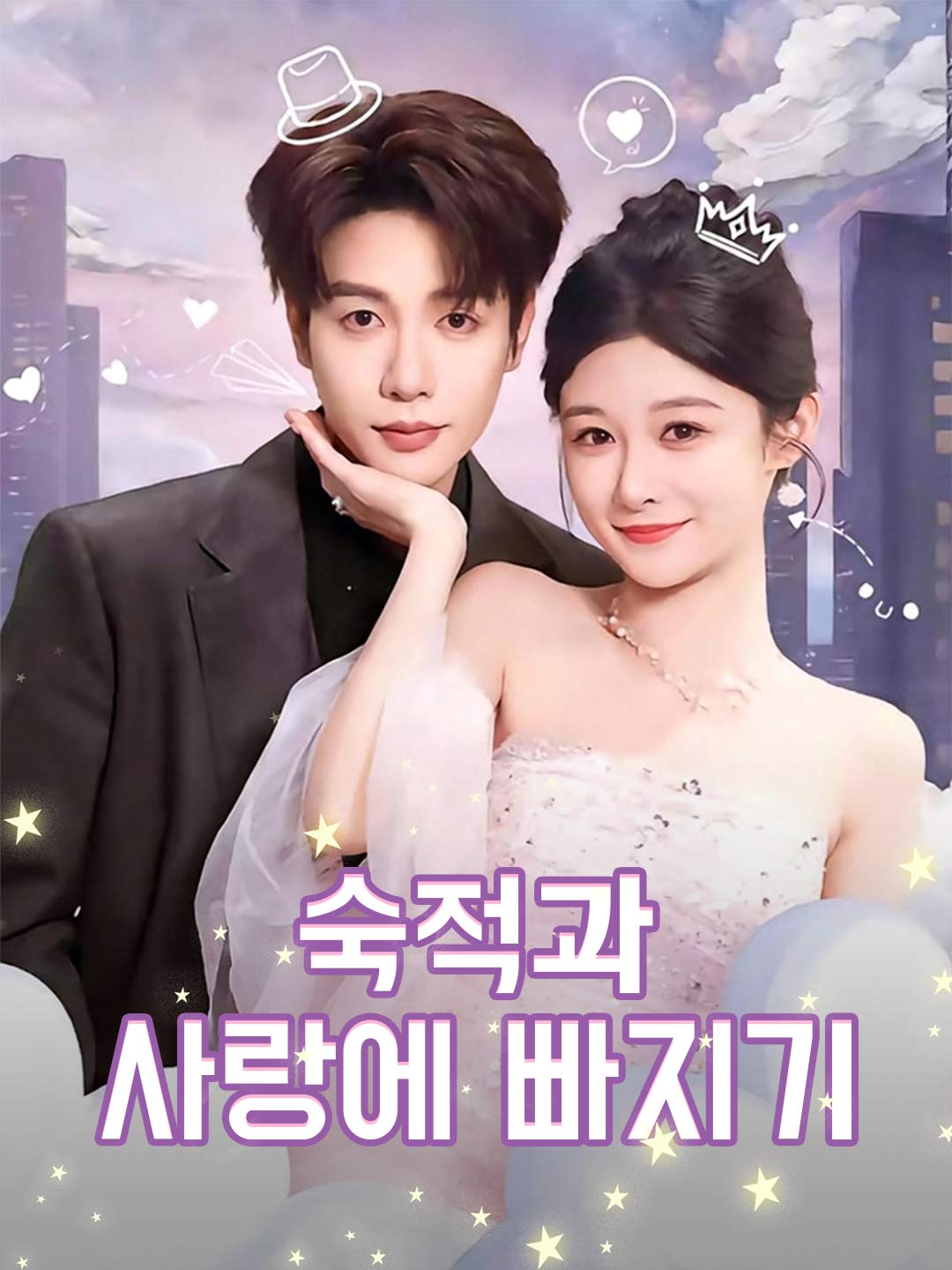 숙적과 사랑에 빠지기
