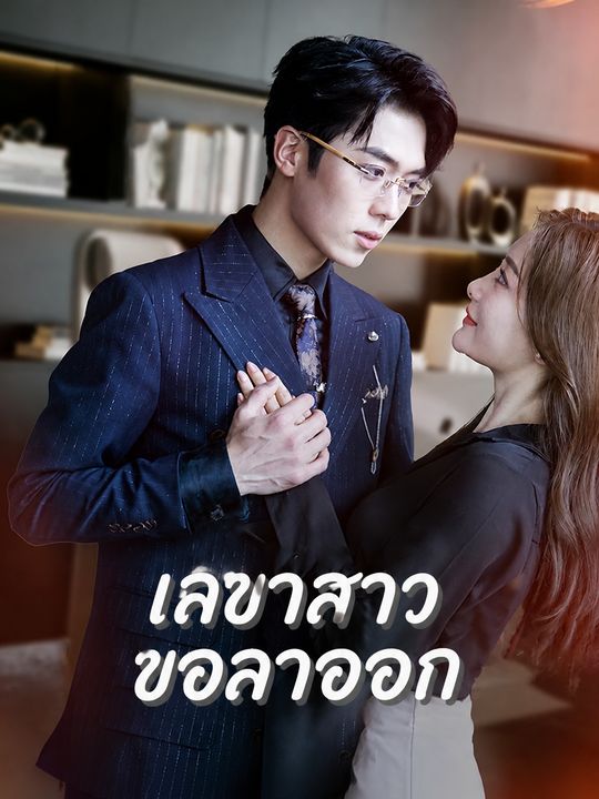 เลขาสาวขอลาออก