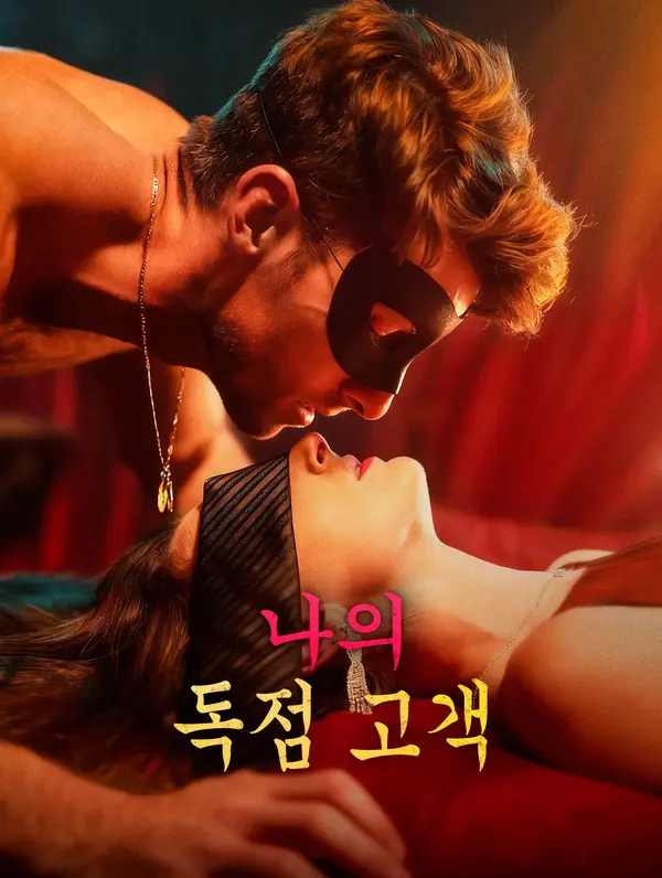 나의 독점 고객