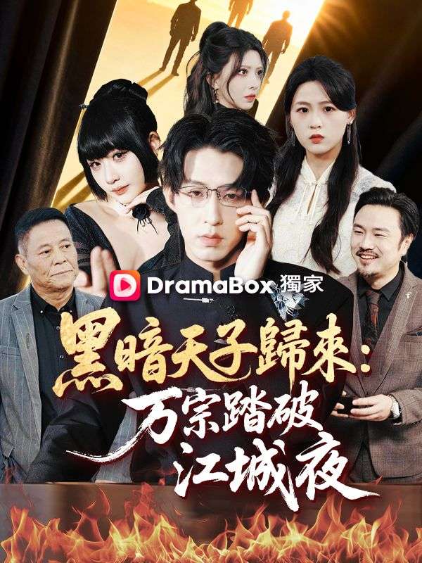 黑暗天子歸來：萬宗踏破江城夜