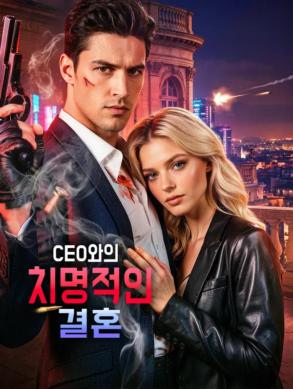 CEO와의 치명적인 결혼