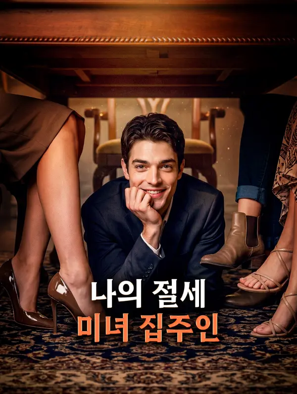 나의 절세 미녀 집주인