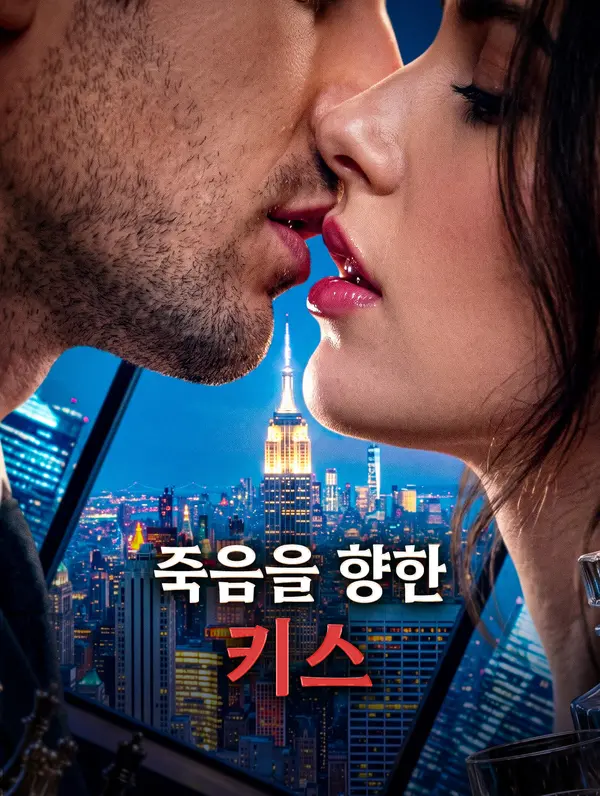 죽음을 향한 키스