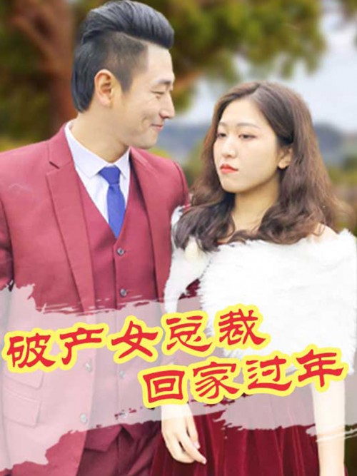 破产女总裁回家过年