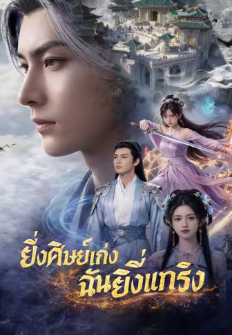 ยิ่งศิษย์เก่งฉันยิ่งแกร่ง