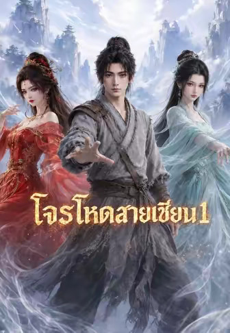 โจรโหดสายเซียน 1