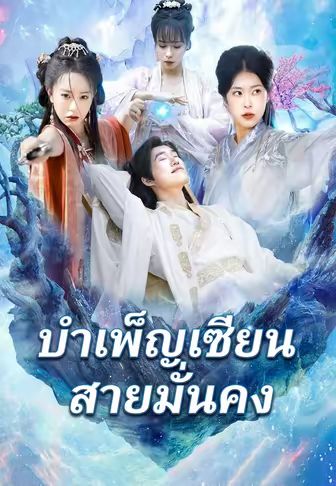 บำเพ็ญเซียนสายมั่นคง
