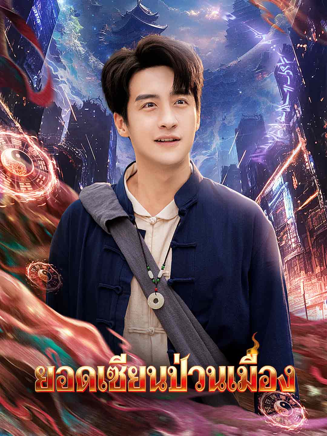 (Dubbing) ยอดเซียนป่วนเมือง