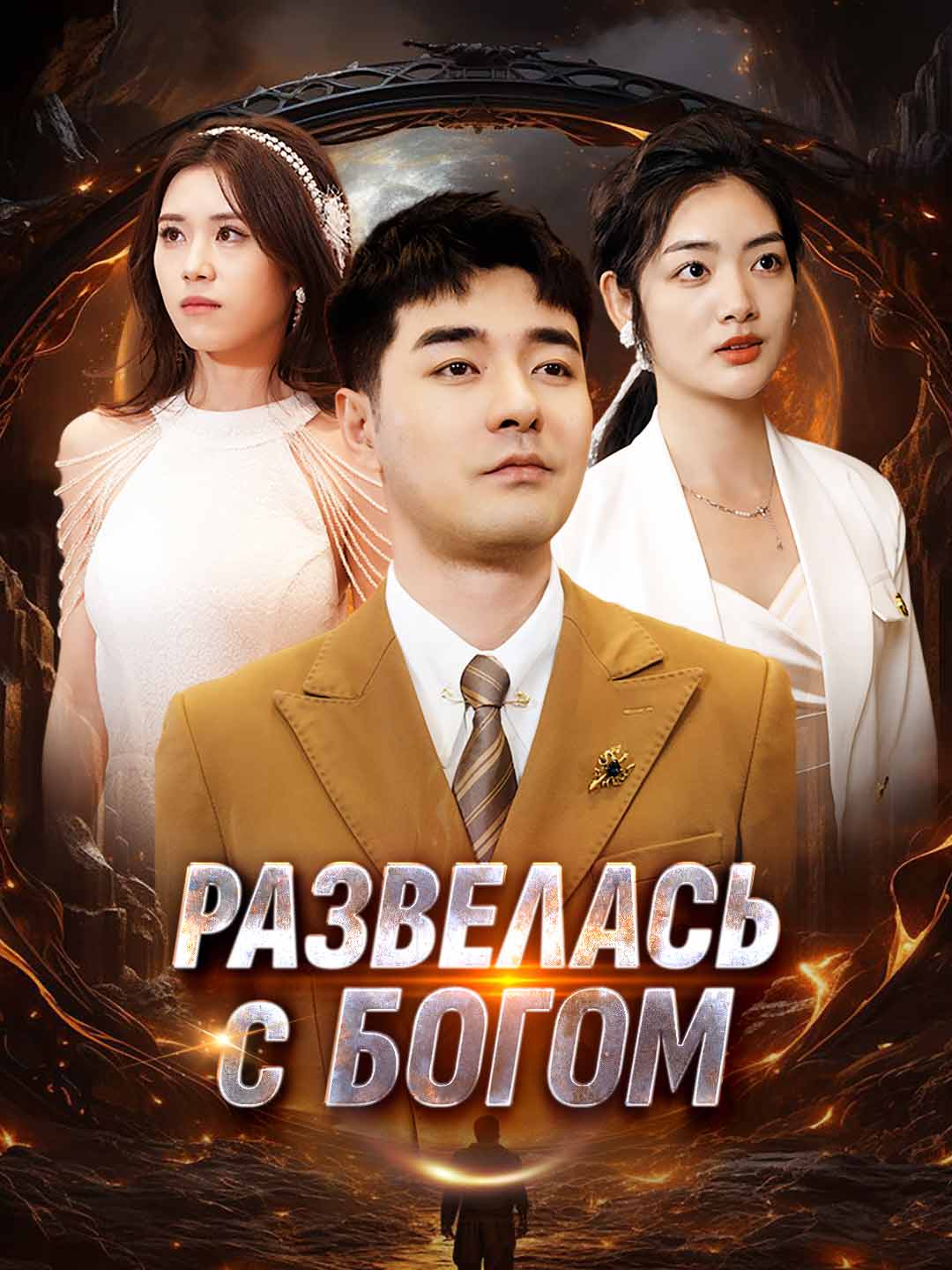 Развелась с Богом