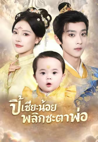 ปี๋เซียะน้อยพลิกชะตาพ่อ