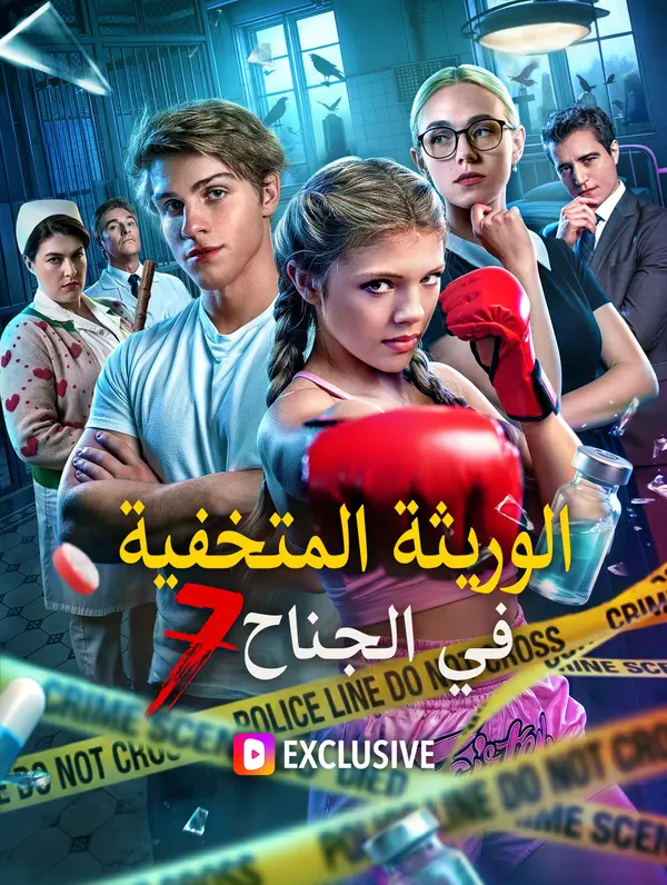 الوريثة المتخفية في الجناح 7