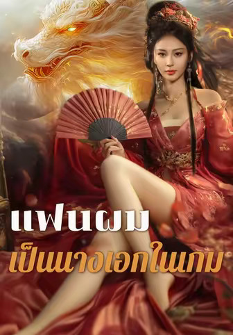 แฟนผมเป็นนางเอกในเกม
