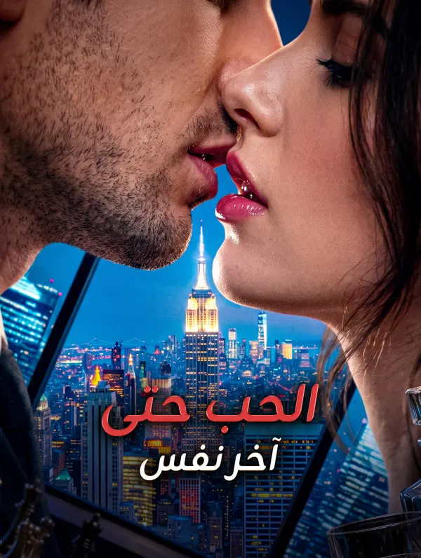 الحب حتى آخر نفس
