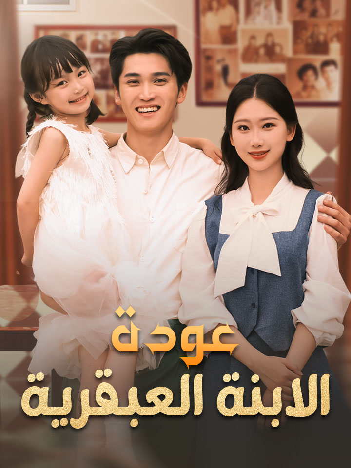 عودة الابنة العبقرية