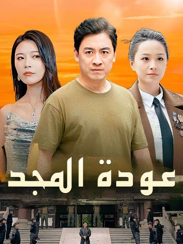 عودة المجد (2025)