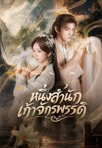 หนึ่งสำนักเก้าจักรพรรดิ