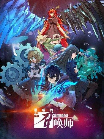The Last Summoner (2023)
