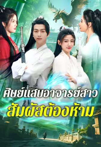 ศิษย์แสบอาจารย์สาว สัมผัสต้องห้าม