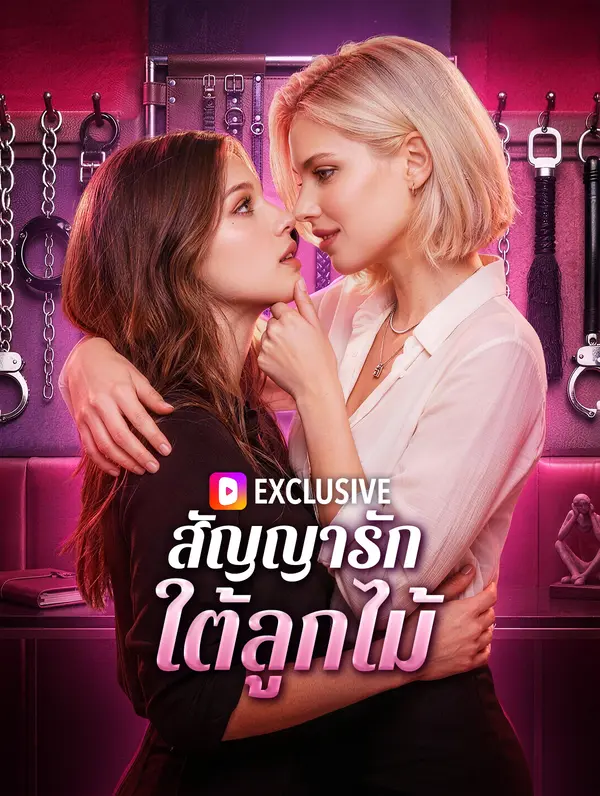 สัญญารัก ใต้ลูกไม้(พากย์เสียง)