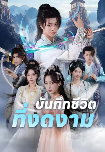 บันทึกชีวิตที่งดงาม