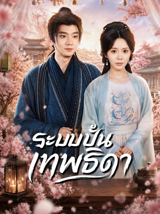 ระบบปั้นเทพธิดา