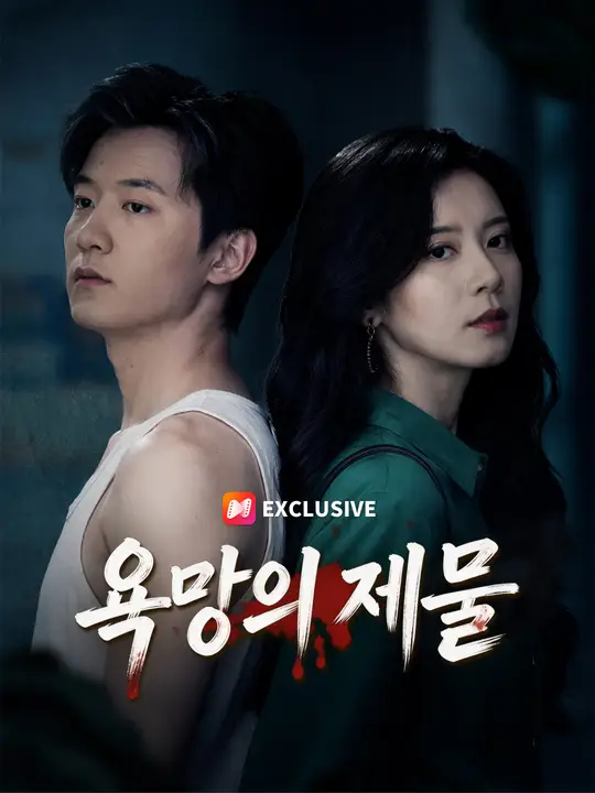 욕망의 제물