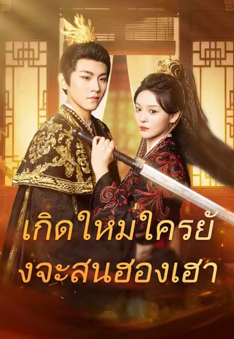 เกิดใหม่ใครยังจะสนฮองเฮา