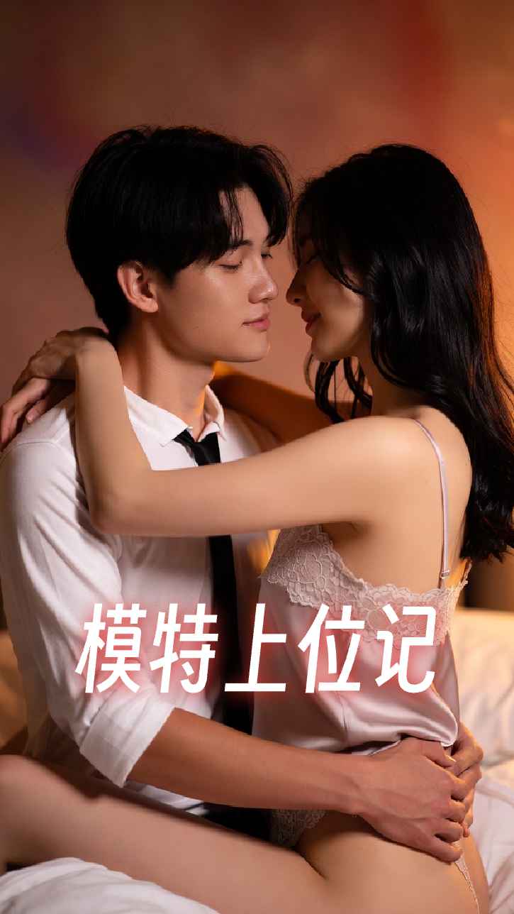 模特上位记