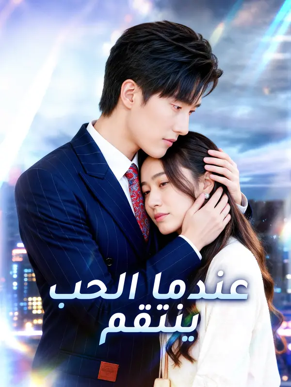 عندما يجف الحب (2024)