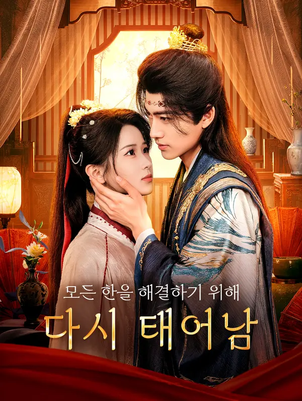 모든 한을 해결하기 위해 다시 태어남