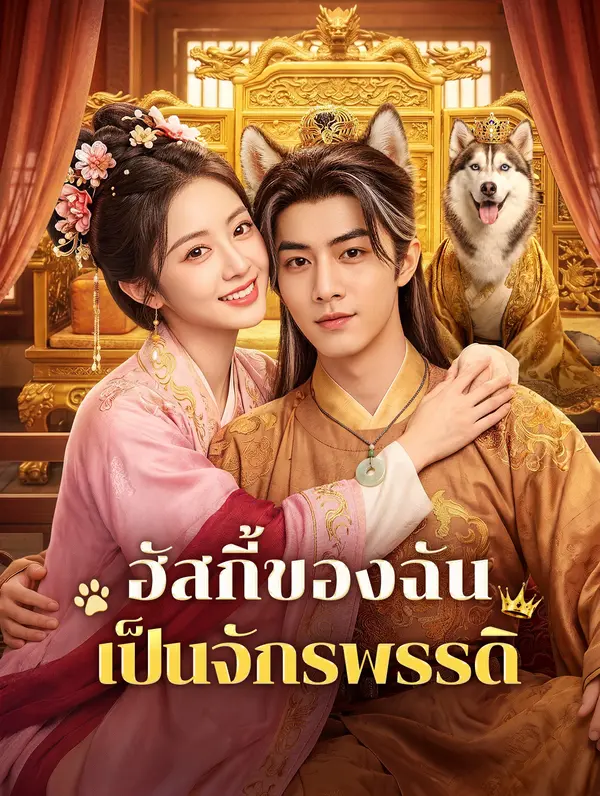 ฮัสกี้ของฉัน เป็นจักรพรรดิ