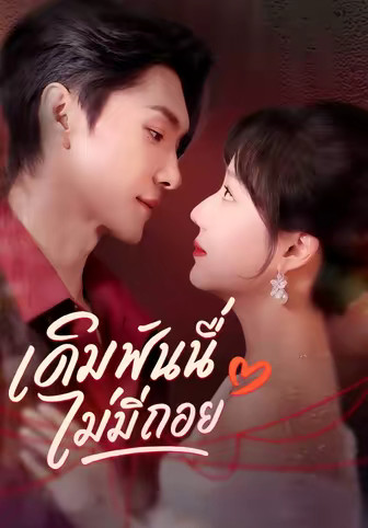 เดิมพันนี้ไม่มีถอย
