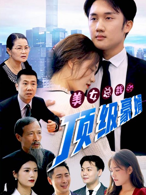 美女总裁的顶级豪婿