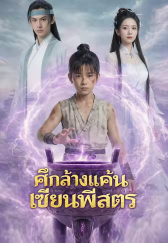 ศึกล้างแค้นเซียนพิสดาร