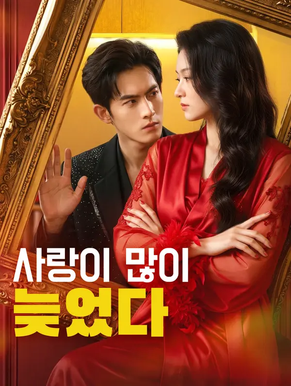 사랑이 많이 늦었다