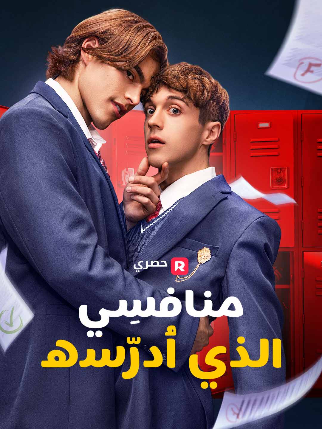 منافسِي الذي أُدرّسه (2024)