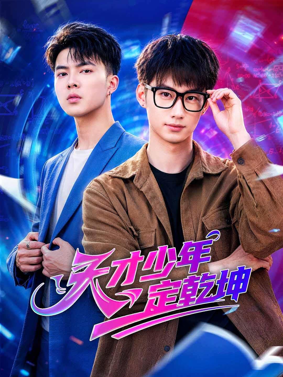 天才少年定乾坤