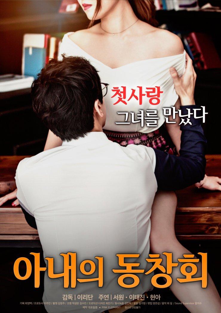 Wife's Friend Reunion (2017)