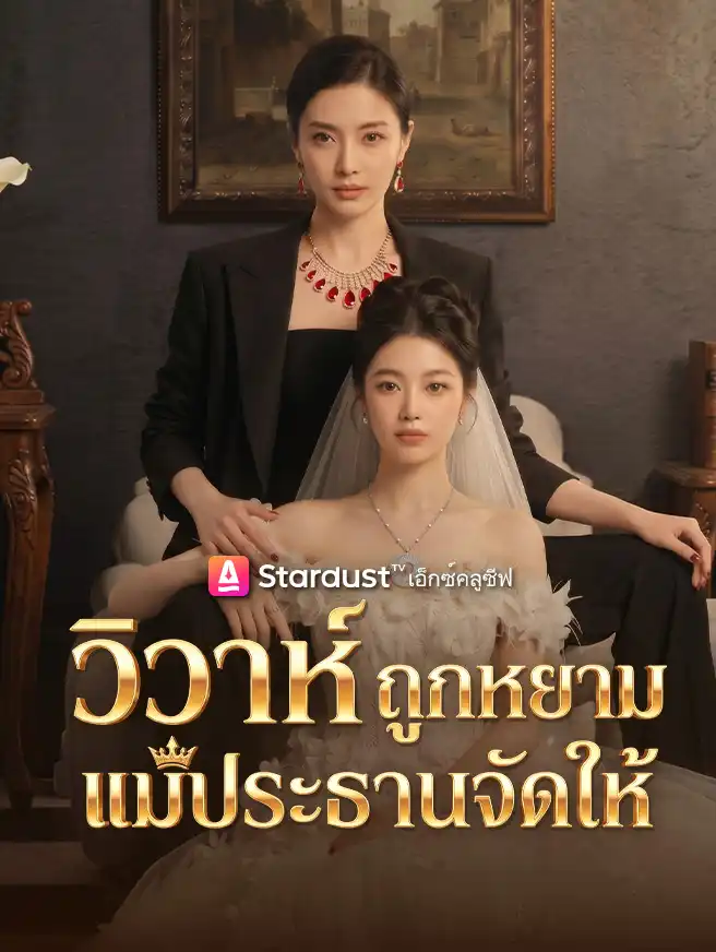วิวาห์ถูกหยาม แม่ประธานจัดให้