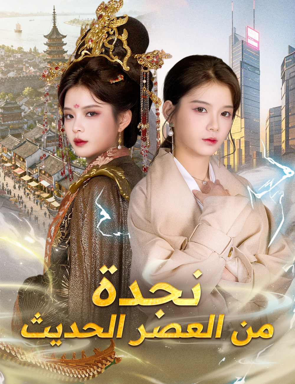 نجدة من العصر الحديث