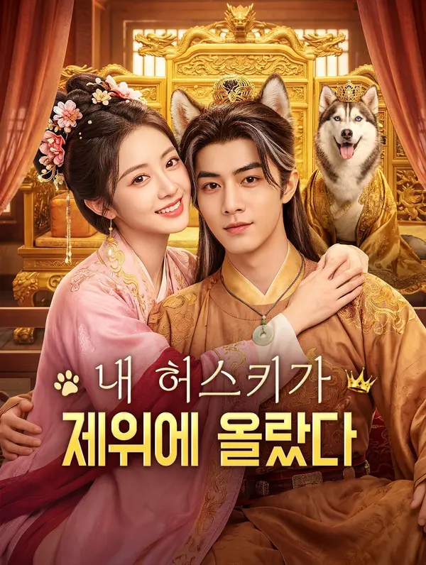 내 허스키가 제위에 올랐다