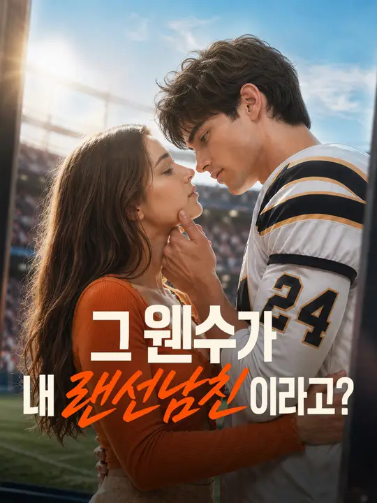 그 웬수가 내 랜선남친이라고?