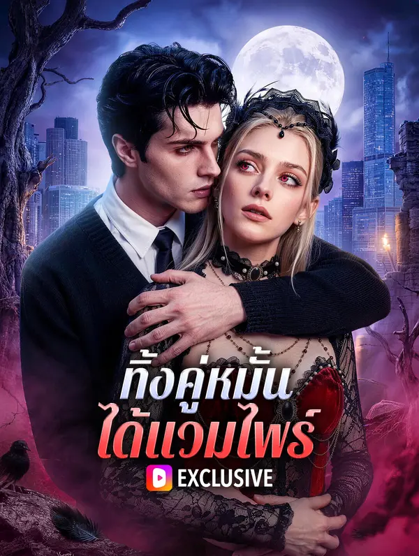 ทิ้งคู่หมั้น ได้แวมไพร์