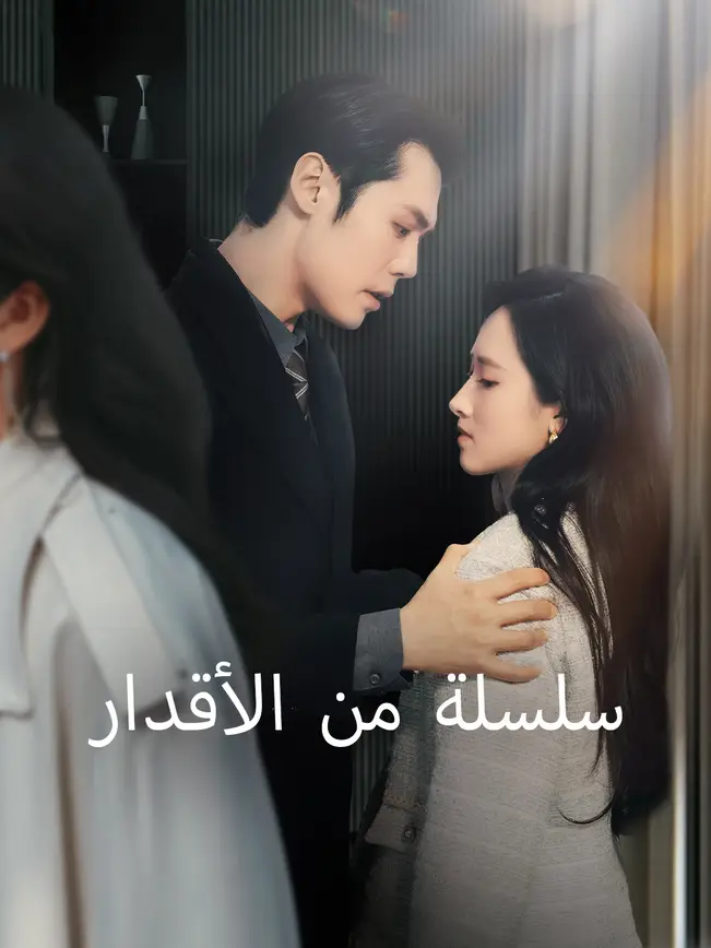سلسلة من الأقدار [مدبلج للعربية] (2025)