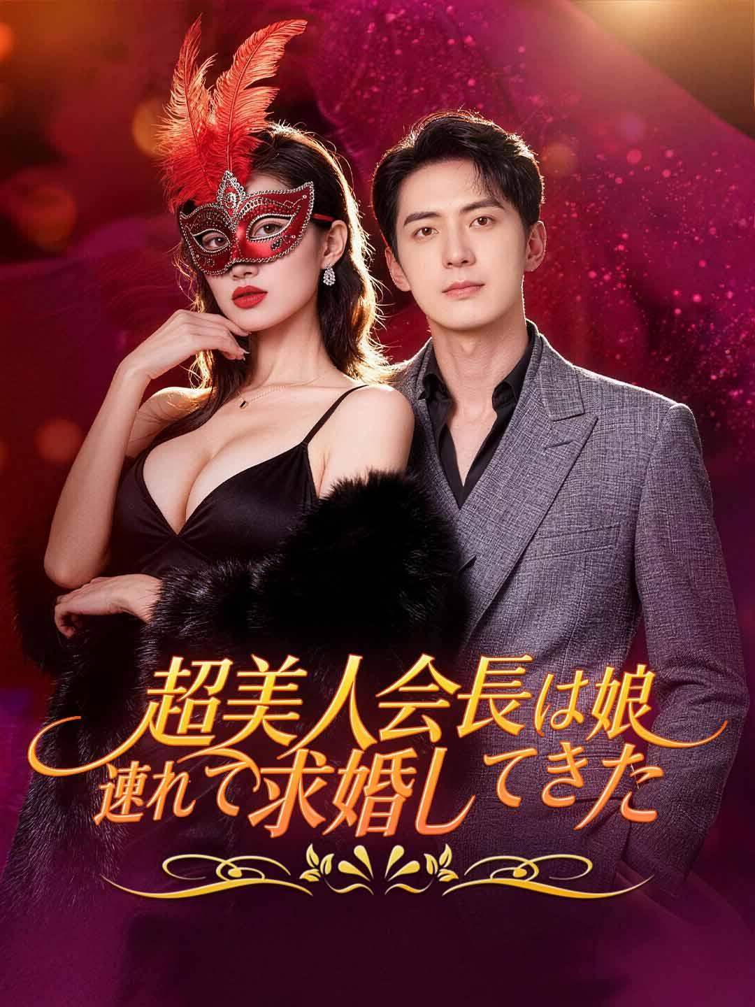 超美人会長は娘連れて求婚してきた
