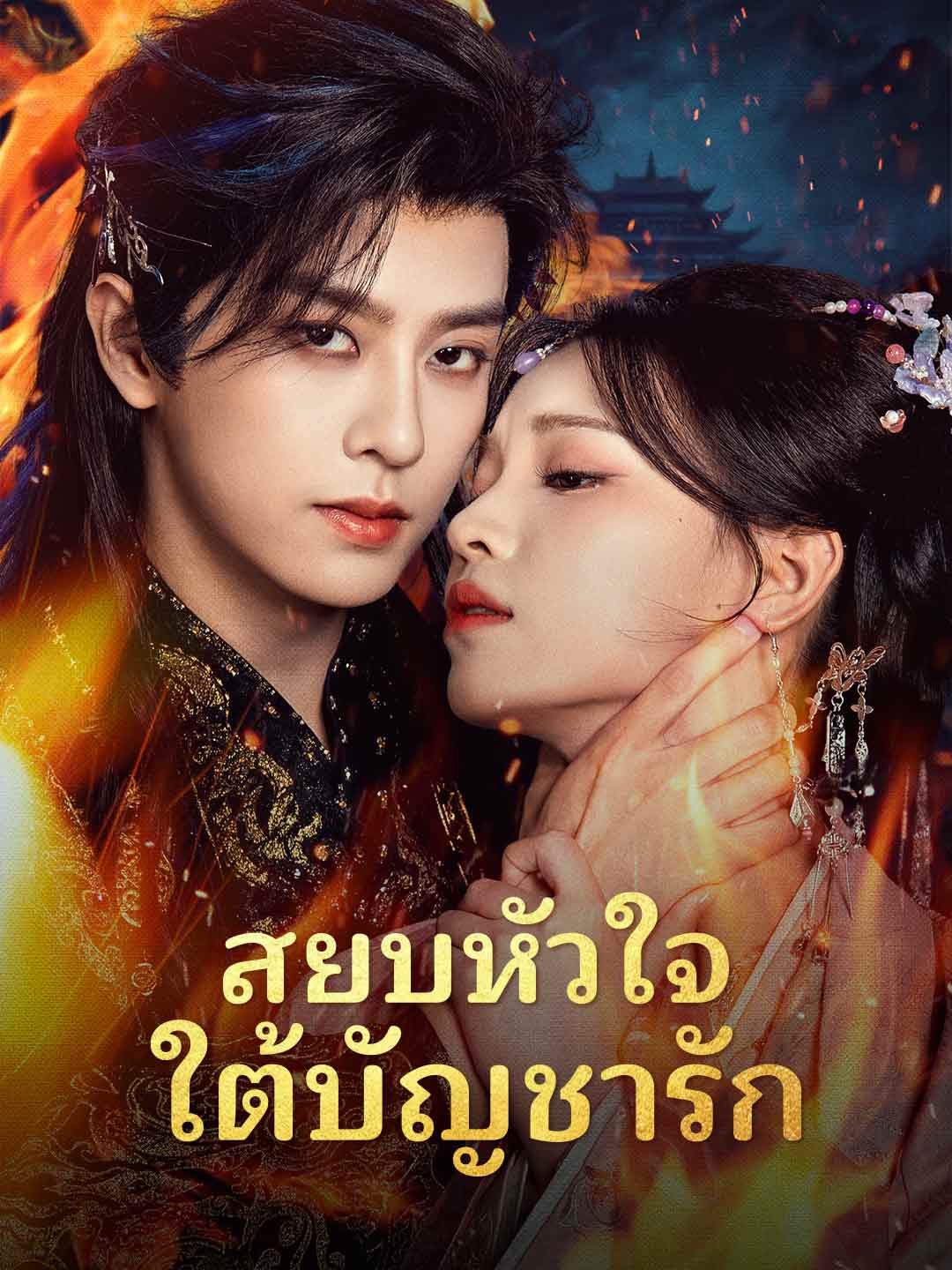 สยบหัวใจใต้บัญชารัก