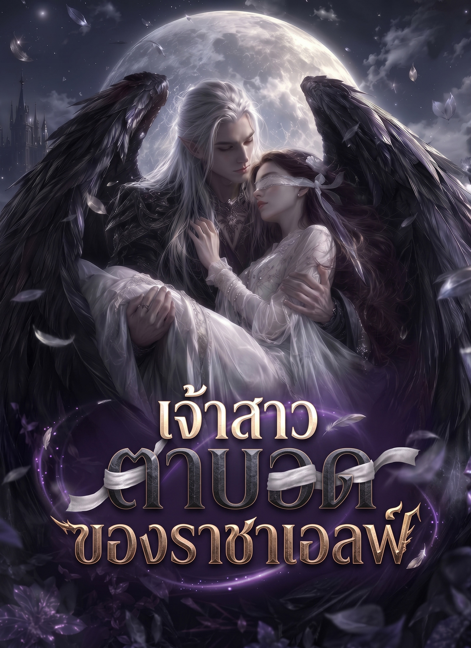 เจ้าสาวตาบอดของราชาเอลฟ์