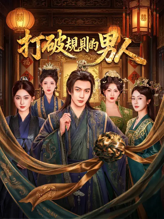 打破規則的男人